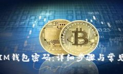 如何重置IM钱包密码：详细