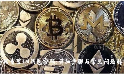 如何重置IM钱包密码：详细步骤与常见问题解答