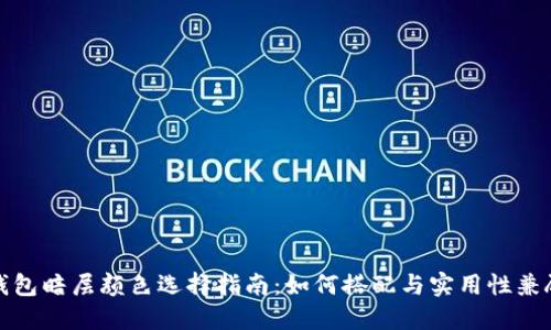 钱包暗层颜色选择指南：如何搭配与实用性兼顾