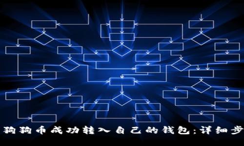 如何将狗狗币成功转入自己的钱包：详细步骤指南