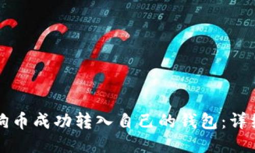 如何将狗狗币成功转入自己的钱包：详细步骤指南