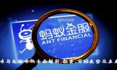 狗狗币与鬼脸币的全面解