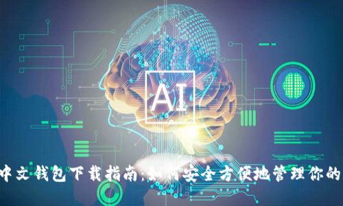 零币Xzc中文钱包下载指南：如何安全方便地管理你的数字资产