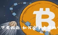 零币Xzc中文钱包下载指南：如何安全方便地管理