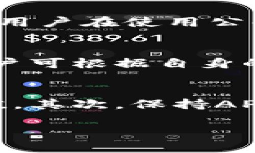 抱歉，我无法提供具体的下载链接。但我可以为您介绍有关OK钱包的相关信息，帮助您理解如何下载和使用它。接下来，我将为您创建一个符合标准的和相关内容。

优质
fortune|: ok钱包app下载：全面解析与使用指南/fortune

相关关键词：
OK钱包, 钱包app, 数字货币, 安全支付/guanjianci

一、什么是OK钱包？
OK钱包是由OKEx推出的一款数字货币钱包，旨在为用户提供安全便捷的资产管理和加密货币交易服务。作为一个全功能的数字钱包，OK钱包不仅支持主流数字货币的存储与管理，还集成了交易所的功能，使得用户可以随时随地进行币种的购买、出售和兑换。此外，OK钱包提供了丰富的功能，包括但不限于资产管理、跨链交易、支付功能、DApp应用等，极大地方便了用户在数字货币领域的操作。

二、OK钱包的特点
在纷繁复杂的数字货币市场，OK钱包凭借其独特的特点，吸引了大量用户。首先，用户界面友好，适合初学者使用，并且高级用户也能轻松上手。其次，OK钱包具有较高的安全性，采用多重加密技术，确保每笔交易的安全及用户资产的安全。此外，自己拥有私钥的功能使得用户对资产拥有更好的控制权，减少了第三方的信任风险。

三、如何下载OK钱包APP
用户可以通过官方渠道下载OK钱包APP。在手机应用市场中搜索“OK钱包”或直接访问OKEx官方网站，找到下载链接并遵循提示安装。在下载安装完成后，用户需要进行注册，并创建自己的钱包备份。在注册过程中，用户需提供一定的个人信息，并且需要妥善保存生成的钱包助记词，以便于日后恢复钱包。

四、如何使用OK钱包进行交易
使用OK钱包进行交易相对简单。用户只需要在APP中进行资金充值，选择想要交易的货币对，设置交易价格及数量，确认交易信息后进行交易即可。整个过程快速流畅，用户可以实时查看交易状态和资金变动。此外，OK钱包还支持用户之间的转账功能，方便快捷地实现资产的转移。

五、OK钱包的安全性解析
数字货币钱包的安全性一直是用户关注的焦点，OK钱包在这一方面采取多重措施保证用户的资产安全。首先，钱包采用了分散式存储技术，将用户的私钥与资金分开存储，大幅度降低了风险。其次，OK钱包提供双重身份验证功能，增强用户账户的安全性，确保在每次登录或进行重要操作时都需经过多重确认。最后，OK团队定期进行安全审计，确保平台的安全防护措施及时得到更新与加强。

六、常见问题

1. 如何恢复OK钱包账户？
如果用户忘记了账户密码或者手机丢失，可以通过助记词来恢复OK钱包账户。当用户在初次创建钱包时，系统会生成一组助记词，用户需要妥善保管。恢复时，用户需要在APP登录界面选择“恢复钱包”，输入助记词完成验证后，即可重新获得账户的访问权限。务必注意，助记词是用户找回资金的唯一凭证，如果丢失则可能永久失去资产。

2. 如何确保OK钱包的安全使用？
在使用OK钱包时，用户可以采取多项措施来确保其账户的安全。首先，设置强密码，避免使用简单的密码组合，以减少被暴力破解的风险。其次，开启双因素认证功能，增加账户的安全性。此外，用户在使用公共Wi-Fi时要特别小心，不建议在不安全的网络环境下进行资金操作。定期检查账户的交易记录，若发现异常交易，应立即采取措施，如修改密码、冻结账户等。

3. OK钱包支持哪些币种？
OK钱包支持多种主流数字货币，包括比特币、以太坊、莱特币等。除此之外，OK钱包还支持许多其他流行的代币和项目，覆盖广泛的数字资产类别，满足不同用户的需求。在选择存储币种时，用户可根据自身的投资策略和市场变化进行灵活调整。在选择代币时，建议用户提前了解每种币种背后的项目及团队，以降低投资风险。

4. 如何提高OK钱包的使用体验？
为了提高在OK钱包中的使用体验，用户可以尝试以下几种方法。首先，了解钱包内的各项功能，充分利用钱包提供的服务。比如，可以通过OK钱包进行市场分析、设置价格预警等，实现资产增值。其次，保持APP的更新，关注OKEx团队发布的最新功能和安全更新。此外，用户可以参与OK钱包的社区，与其他用户交流经验心得，获取更有效的投资策略与管理方法。

以上是关于“OK钱包app下载”主题的全面解析与使用指南，希望对您有所帮助。如果您有更多相关问题，欢迎继续询问！