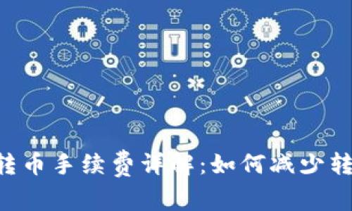 IM钱包转币手续费详解：如何减少转账成本？