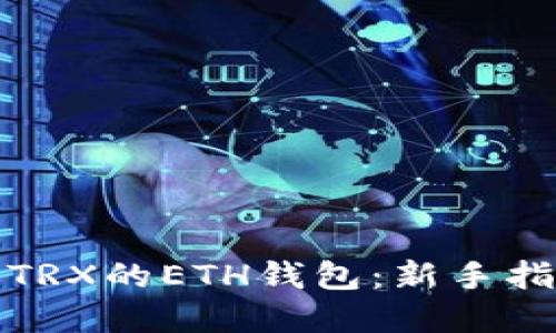 如何安全使用TRX的ETH钱包：新手指南与实践技巧
