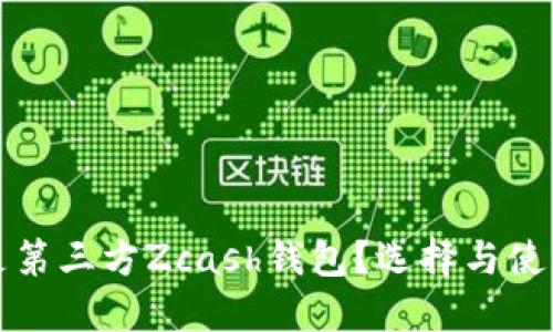 什么是第三方Zcash钱包？选择与使用指南