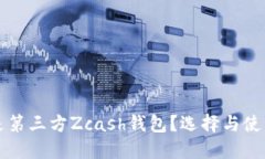 什么是第三方Zcash钱包？选择与使用指南