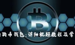 如何安装狗狗币钱包：详