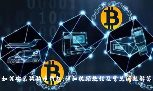 如何安装狗狗币钱包：详细视频教程及常见问题解答
