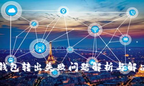 门罗钱包转出失败问题解析与解决方案