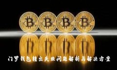 门罗钱包转出失败问题解析与解决方案