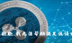 很抱歉，我无法帮助满足