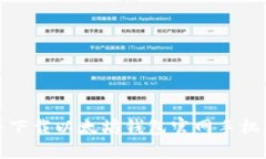如何安全下载以太坊钱包官网手机应用程序