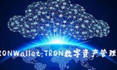 全面解析TRONWallet：TRON数字