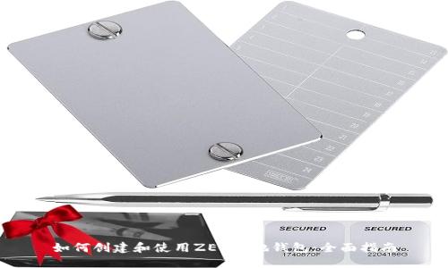 如何创建和使用ZEC本地钱包：全面指南