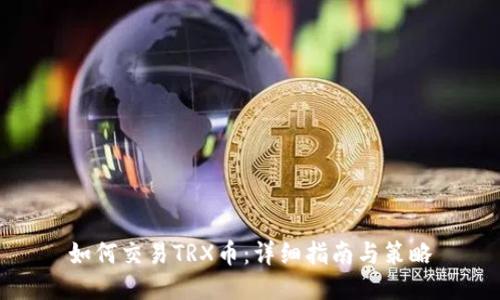 如何交易TRX币：详细指南与策略