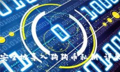 如何安全地导入狗狗币私