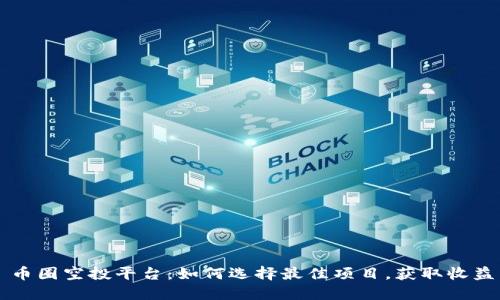 币圈空投平台：如何选择最佳项目，获取收益