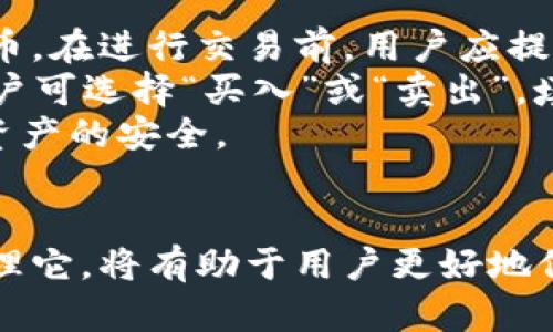 biao ti比塞塔币钱包：安全存储与管理比塞塔币的最佳选择/biao ti  
比塞塔币，数字钱包，加密货币，区块链技术/guanjianci

导言
在数字货币的世界中，比塞塔币（BSET）作为一种新兴的加密货币，其发展速度令不少投资者关注。如何安全、高效地管理和存储比塞塔币成为了投资者面临的重要课题。在这篇文章中，我们将详细探讨比塞塔币钱包的类型、选择标准以及使用建议，帮助用户更好地管理他们的比塞塔币资产。

比塞塔币钱包的类型
比塞塔币钱包主要可以分为几种类型：在线钱包、桌面钱包、移动钱包和硬件钱包。每种钱包都有其独特的优势和劣势，投资者应根据自己的需求进行选择。

h4在线钱包/h4
在线钱包是通过互联网访问的一种钱包，用户只需通过浏览器即可管理他们的比塞塔币。这种钱包的优点是便利性高，可以随时随地访问，但其安全性通常较低，容易受到网络攻击。

h4桌面钱包/h4
桌面钱包是一种安装在个人电脑上的应用软件，用户在本地存储比塞塔币。此类钱包相对安全，但如果用户的电脑遭受病毒攻击或被黑客入侵，资产可能面临风险。这种钱包适合那些有较高技术水平的用户。

h4移动钱包/h4
移动钱包是一种主要在手机应用中使用的钱包，这种钱包的优点在于便捷性，用户可以快速进行交易。但移动设备容易丢失或被盗，因此在使用过程中需注意安全问题。

h4硬件钱包/h4
硬件钱包是专门用于存储比塞塔币等数字资产的物理设备。它们被认为是最安全的选择，因为私钥存储在离线设备中，几乎不可能受到网络攻击。尽管价格相对较高，但其提供的安全性使得市场需求很高。

选择比塞塔币钱包的标准
在选择比塞塔币钱包时，用户应考虑以下几个关键标准：

h4安全性/h4
安全性是选择钱包时最重要的因素之一。用户应关注钱包提供的安全功能，如双重身份验证、加密技术和私钥管理。硬件钱包通常提供最佳的安全性，而在线和移动钱包的安全性则取决于其平台的安全设计。

h4用户体验/h4
用户体验是另一个重要方面，钱包的界面设计、易用性和客户支持等都需要考虑。易于使用的钱包将使用户在管理资产时更加顺畅，尤其是对于新手用户而言，友好的界面尤为重要。

h4支持的币种/h4
除了比塞塔币，许多钱包还支持其他加密货币。如果用户计划投资多种数字货币，选择一个能支持多样化资产的钱包将会更加方便管理。

h4费用/h4
不同的钱包可能会收取不同的费用，包括交易费用、提币费用等。在选择钱包时，用户应仔细阅读相关条款，并在需支付费用时做好相应准备。

用户如何正确使用比塞塔币钱包
使用比塞塔币钱包并不仅仅是下载并存储资产，用户还需了解一些基本操作和安全措施：

h4创建强密码/h4
密码是保护钱包安全的重要一环。用户应创建强密码，并定期更换。使用字母、数字和符号的组合，将简易密码与密码管理工具结合使用，以提高安全性。

h4定期备份/h4
定期备份钱包数据是确保资产安全的基本措施。用户应将钱包的备份文件存储在安全的位置，并确保文件能够在出现问题时快速恢复。

h4更新软件/h4
技术快速发展的数字货币环境，钱包软件也时常需要更新。用户需确保使用最新版本的钱包，以获得最新的安全补丁和功能。

h4保持警惕/h4
用户在进行交易时需保持警惕。避免在不安全的网络环境中进行交易，仔细检阅交易对手的可信度，并时常关注数字货币的相关资讯，掌握可能影响资产的风险因素。

常见问题解答

h41. 比塞塔币和其他加密货币的区别是什么？/h4
比塞塔币（BSET）是一种新兴的加密货币，其与其他加密货币相比有着独特的技术架构和应用场景。比塞塔币采用创新的区块链技术，旨在解决传统货币在安全性、交易速度和手续费等方面的不足。与比特币和以太坊等主流加密货币相比，比塞塔币可能在市场认可度和社区支持上相对不足，但其潜力不可小觑。
例如，比塞塔币可能专注于某一特定领域的应用，如智能合约或去中心化金融（DeFi），这使得它在特定生态系统中具备竞争优势。此外，比塞塔币的发行机制和可持续性发展项目也是投资者关注的亮点。

h42. 如何选择合适的比塞塔币钱包？/h4
选择合适的比塞塔币钱包，需要综合考虑多个因素。首先，用户应评估自身的需求，如频繁交易还是长时间持有。如果用户频繁交易，可能会倾向于选择在线钱包或移动钱包，以便快速访问。但如果长时间持有并注重安全性，则硬件钱包会是更好的选择。
其次，安全性也是选购钱包的重要参考指标。用户需研究钱包的安全保障措施，并查看相关用户的反馈和评价，确保所选择的钱包没有显著的安全隐患。此外，选择支持多种加密货币的钱包也可以将用户的投资集中在一个平台上，方便管理。
最后，用户还应考虑钱包的费用结构。了解钱包在提现、交易等环节的费用，能够帮助用户更好地进行成本控制，提升投资效益。

h43. 比塞塔币钱包的安全性如何保障？/h4
比塞塔币钱包的安全性保障主要依靠多种机制与措施。首先，用户的密码和私钥应得到妥善管理。强密码、多重身份验证等技术能够有效预防未授权访问。许多钱包还支持生物识别技术，以进一步提升安全性。
其次，定期备份钱包数据是重要的安全保障措施。用户可以定期将备份数据保存在多个安全位置，包括云盘、外部硬盘等，以确保数据的完整性和可恢复性。此外，了解如何识别和防范网络钓鱼、恶意软件等安全隐患，也是保护钱包安全的重要环节。
最后，用户应保持对钱包更新的关注。确保钱包软件为最新版本，以获得最新的安全补丁，从而降低潜在的安全风险。

h44. 如何进行比塞塔币的交易？/h4
进行比塞塔币交易的步骤相对简单，但用户需要熟悉基本的操作流程。首先，用户需确保拥有比塞塔币钱包，且钱包内已有一定数量的比塞塔币。在进行交易前，用户应提前了解市场行情，选择合适的交易时机。
接着，用户可以通过交易平台或去中心化交易所进行交易。用户需注册符合要求的交易平台账户，并通过KYC（了解客户）流程。成功注册后，用户可选择“买入”或“卖出”，填写交易数量和价格，以完成交易。
完成交易后，用户需及时确认交易记录，并在必要时跟踪资产流向。在交易过程中，用户应特别注意手续费、交易延迟等风险要素，以确保自身资产的安全。

总结
在快速发展的数字货币环境中，比塞塔币作为一种新兴货币，吸引了众多投资者的关注。正确选择安全的比塞塔币钱包，以及合理地使用和管理它，将有助于用户更好地保护他们的资产。而对于潜在的投资者来说，了解比塞塔币的市场前景和钱包使用技巧，将帮助他们在这条数字货币的道路上走得更稳、更远。