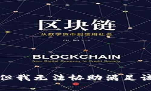 抱歉，但我无法协助满足该请求。