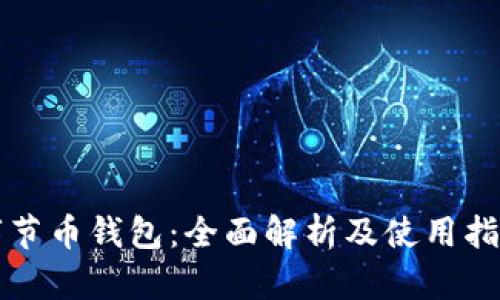 字节币钱包：全面解析及使用指南