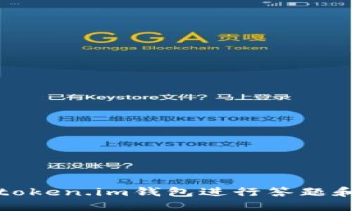 如何使用token.im钱包进行答题和交易指南