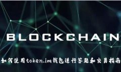 如何使用token.im钱包进行答题和交易指南