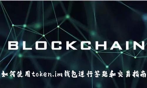 如何使用token.im钱包进行答题和交易指南