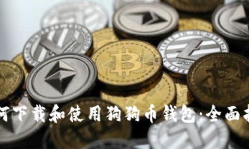 如何下载和使用狗狗币钱包：全面指南