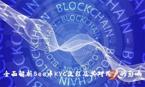 全面解析Bee币KYC流程及其对用户的影响