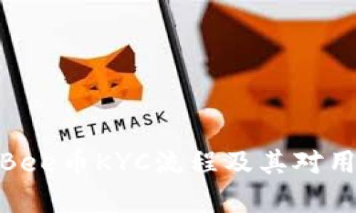 全面解析Bee币KYC流程及其对用户的影响