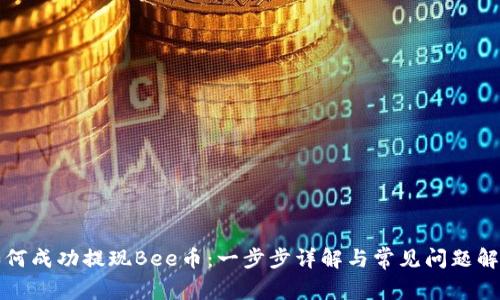 如何成功提现Bee币：一步步详解与常见问题解答