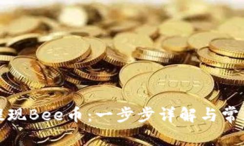 如何成功提现Bee币：一步步详解与常见问题解答