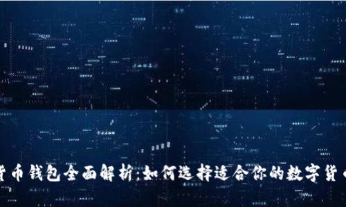 数字货币钱包全面解析：如何选择适合你的数字货币钱包