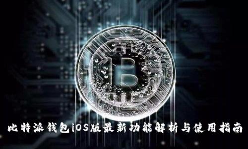 比特派钱包iOS版最新功能解析与使用指南