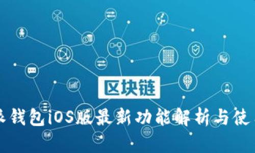 比特派钱包iOS版最新功能解析与使用指南