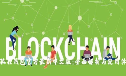 小狐狸钱包官方最新中文版：全面解析与使用体验