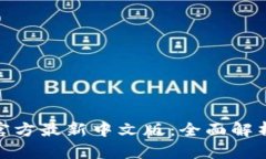 小狐狸钱包官方最新中文版：全面解析与使用体