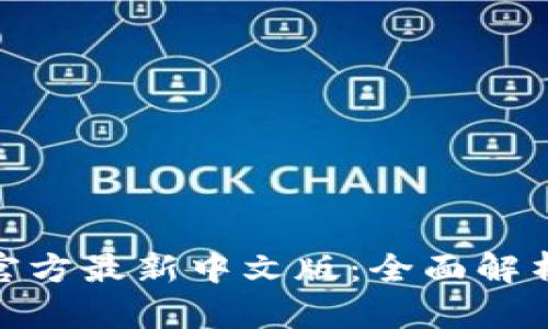 小狐狸钱包官方最新中文版：全面解析与使用体验