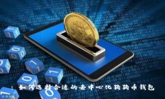 : 如何选择合适的去中心化