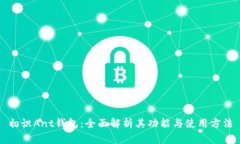 初识Ant钱包：全面解析其功能与使用方法