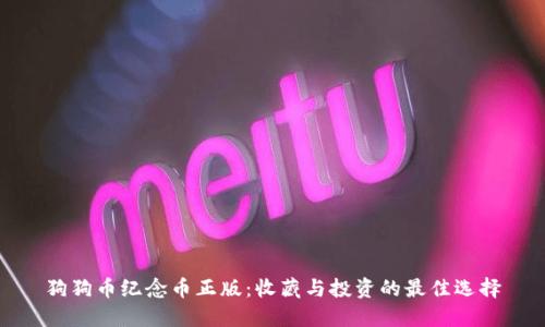 狗狗币纪念币正版：收藏与投资的最佳选择