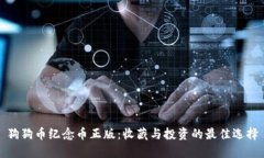 狗狗币纪念币正版：收藏