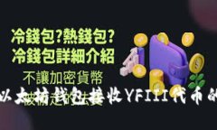 如何使用以太坊钱包接收YFIII代币的详细指南