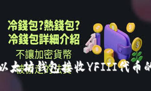 如何使用以太坊钱包接收YFIII代币的详细指南