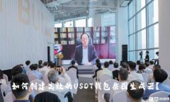 如何创建高效的USDT钱包截