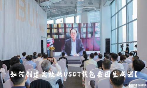 如何创建高效的USDT钱包截图生成器？