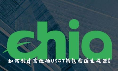 如何创建高效的USDT钱包截图生成器？